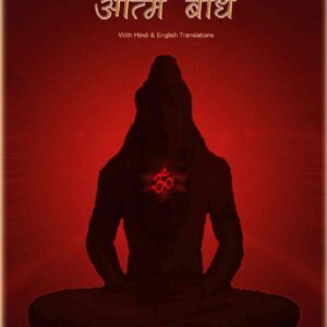 Atma Bodha of Shri Adi Shankaracharya (with meaning in Hindi and English)