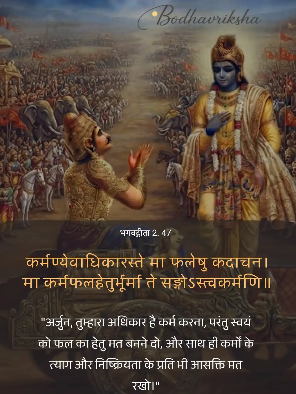 भगवद्गीता के द्वितीय अध्याय का 47वां श्लोक