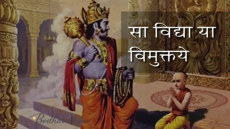"सा विद्या या विमुक्तये" श्लोक, अर्थ और उपदेश